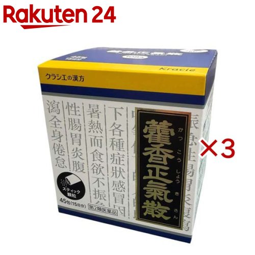 お店TOP＞医薬品＞漢方薬＞漢方薬 カ行(カキ)＞カッ香正気散(カッコウショウキサン)＞カッ香正気散料エキス顆粒クラシエ (45包×3セット)お一人様1セットまで。医薬品に関する注意文言【医薬品の使用期限】使用期限120日以上の商品を販売しております商品区分：第二類医薬品【カッ香正気散料エキス顆粒クラシエの商品詳細】●「カッ香正気散」は、漢方の古典といわれる中国の医書「和剤局方(ワザイキョクホウ)」に収載されている薬方です。●胃腸がもともと弱い体質で、冷房等により体調がくるい発熱したりする、いわゆる夏かぜ、また暑いさかりに清涼飲料水・果物・生ものの摂取により、胃腸が冷やされ、その機能が一層低下しておこる下痢・食欲不振などの胃腸疾患や全身倦怠に効果があります。【販売名】カッ香正気散料エキス顆粒クラシエ【効能 効果】体力中等度以下のものの次の諸症：感冒、暑さによる食欲不振、急性胃腸炎、下痢、全身倦怠【用法 用量】次の量を1日3回食前又は食間に水又は白湯にて服用。年齢：1回量：1日服用回数成人(15才以上)：1包：3回15才未満7才以上：2／3包：3回7才未満4才以上：1／2包：3回4才未満2才以上：1／3包：3回2才未満：1／4包以下：3回★用法・用量に関連する注意(1)小児に服用させる場合には、保護者の指導監督のもとに服用させてください。(2)1才未満の乳児には、医師の診療を受けさせることを優先し、やむを得ない場合にのみ服用させてください【成分】成人1日の服用量3包(1包1.5g)中、次の成分を含んでいます。カッ香正気散料エキス粉末：1750mg(ビャクジュツ・ハンゲ・ブクリョウ各1.5g、コウボク・チンピ各1.0g、キキョウ・ビャクシ各0.75g、ソヨウ・カッコウ・ダイフクヒ・タイソウ・ショウキョウ・カンゾウ各0.5gより抽出。)添加物として、ヒドロキシプロピルセルロース、乳糖、ケイ酸Alを含有する。★成分に関連する注意本剤は天然物(生薬)のエキスを用いていますので、顆粒の色が多少異なることがあります。また本剤は、生薬精油成分(においのする成分)を含んだエキスを使用しておりますので、漢方薬特有のにおいがします。【注意事項】★使用上の注意・してはいけないこと(守らないと現在の症状が悪化したり、副作用が起こりやすくなります)次の人は服用しないでください生後3ヵ月未満の乳児・相談すること1.次の人は服用前に医師、薬剤師又は登録販売者に相談してください(1)医師の治療を受けている人(2)妊婦又は妊娠していると思われる人(3)今までに薬などにより発疹・発赤、かゆみ等を起こしたことがある人2.服用後、次の症状があらわれた場合は副作用の可能性があるので、直ちに服用を中止し、この文書を持って医師、薬剤師又は登録販売者に相談してください関係部位：症状皮膚：発疹・発赤、かゆみ3.1ヵ月位(急性胃腸炎、下痢に服用する場合には5〜6回、感冒に服用する場合には5〜6日間)服用しても症状がよくならない場合は服用を中止し、この文書を持って医師、薬剤師又は登録販売者に相談してください★保管及び取り扱い上の注意(1)直射日光の当たらない湿気の少ない涼しい所に保管してください。(2)小児の手の届かない所に保管してください。(3)他の容器に入れ替えないでください。(誤用の原因になったり品質が変わります。)(4)使用期限を過ぎた製品は服用しないでください。(5)1包を分割した残りを服用する時は、袋の口を折り返して保管し、2日を過ぎた場合には服用しないでください。【医薬品販売について】1.医薬品については、ギフトのご注文はお受けできません。2.医薬品の同一商品のご注文は、数量制限をさせていただいております。ご注文いただいた数量が、当社規定の制限を越えた場合には、薬剤師、登録販売者からご使用状況確認の連絡をさせていただきます。予めご了承ください。3.効能・効果、成分内容等をご確認いただくようお願いします。4.ご使用にあたっては、用法・用量を必ず、ご確認ください。5.医薬品のご使用については、商品の箱に記載または箱の中に添付されている「使用上の注意」を必ずお読みください。6.アレルギー体質の方、妊娠中の方等は、かかりつけの医師にご相談の上、ご購入ください。7.医薬品の使用等に関するお問い合わせは、当社薬剤師がお受けいたします。TEL：050-5577-5043email：rakuten24_8@shop.rakuten.co.jp【原産国】日本【発売元、製造元、輸入元又は販売元】クラシエ薬品※説明文は単品の内容です。リニューアルに伴い、パッケージ・内容等予告なく変更する場合がございます。予めご了承ください。・単品JAN：4987045043390広告文責：楽天グループ株式会社電話：050-5577-5043・・・・・・・・・・・・・・[漢方薬]