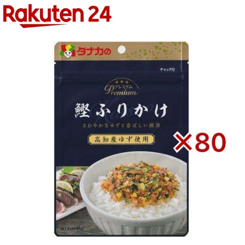 お店TOP＞フード＞加工食品・惣菜＞ふりかけ・混ぜごはん＞ふりかけ＞プレミアム 鰹ふりかけ (25g×80セット)【プレミアム 鰹ふりかけの商品詳細】●ゆずポン酢をかけた鰹のたたきをイメージしたふりかけです。●高知県産ゆずを使用し、さわやかな酸味とゆずの香りが鰹の旨味を引き立てます。【品名・名称】ふりかけ【プレミアム 鰹ふりかけの原材料】いりごま(国内製造)、乳糖、砂糖、鰹削り節、食塩、粉末醸造酢(醸造酢、デキストリン、食塩)、植物油脂(大豆を含む)、ゆずパウダー(ゆず、デキストリン)、のり、ねぎ、発酵調味料(小麦を含む)、醤油、アミノ酸液、水あめ、みりん、乳清カルシウム、蛋白加水分解物、ゆず、酵母エキス、デキストリン／調味料(アミノ酸等)、着色料(紅麹、カロチノイド)、酸味料、増粘剤(タマリンドガム)【栄養成分】1食(2g)当たり エネルギー：7.6kcal、蛋白質：0.34g、脂質：0.28g、炭水化物：0.99g、食塩相当量：0.27g、カルシウム6mg【アレルギー物質】小麦・乳成分・ごま・大豆【保存方法】・直射日光、高温多湿のところを避けて保存してください。・開封後はチャックを閉めて保存し、お早めにお召し上がりください。【注意事項】・原材料の「のり」はえび・かにが生息する海域で採取しています。・同じ生産工程で「えび・卵・アーモンド・さけ・さば・鶏肉・豚肉・りんご・ゼラチン」を含んだ食品を扱っています。【原産国】日本【ブランド】田中【発売元、製造元、輸入元又は販売元】田中食品※説明文は単品の内容です。リニューアルに伴い、パッケージ・内容等予告なく変更する場合がございます。予めご了承ください。・単品JAN：4904561063114田中食品733-0032 広島県広島市西区東観音町3-220120-558-115広告文責：楽天グループ株式会社電話：050-5577-5043[乾物・惣菜/ブランド：田中/]