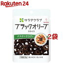 サラダクラブ ブラックオリーブ スライス(25g*2袋セット)【サラダクラブ】