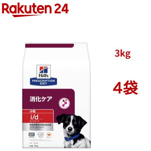 i/d コンフォート 小粒 チキン 消化ケア 犬用 特別療法食 ドッグフード ドライ(3kg*4袋セット)【ヒルズ プリスクリプション・ダイエット】