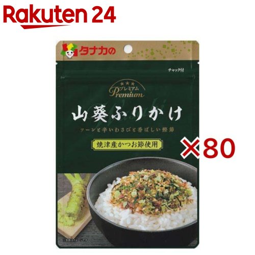 プレミアム 山葵ふりかけ(25g×80セット)【田中】