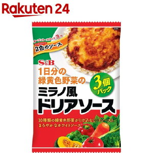 エスビー食品 1日分の緑黄色野菜のミラノ風ドリアソース(3コ入)[エスビー食品 ドリア 簡単 備蓄]