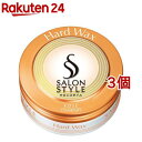 サロンスタイル ヘアワックス ハード(75g*3個セット)