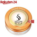 楽天楽天24サロンスタイル ヘアワックス ハード（75g*6個セット）【サロンスタイル（SALON STYLE）】