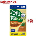 DHC ノコギリヤシEX和漢プラス 20日分(60粒 3袋セット)【DHC サプリメント】