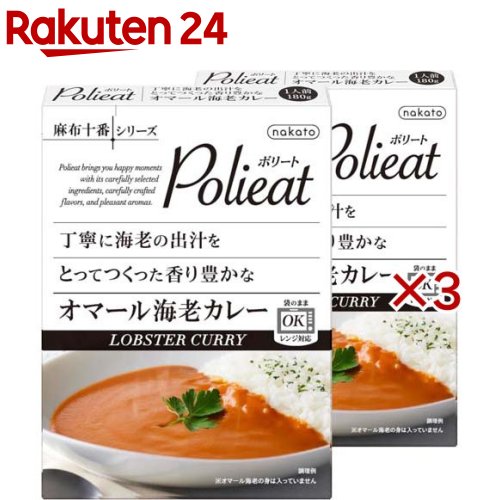 お店TOP＞フード＞加工食品・惣菜＞レトルト食品＞カレー(レトルト)＞Polieat オマール海老のカレー 海老の出汁 レンジ対応 (2個入×3セット(1個180g))【Polieat オマール海老のカレー 海老の出汁 レンジ対応の商品詳細】●「贅沢オマール海老の極上カレー」Polieat(ポリート)は、厳選したこだわりの素材を使い丁寧に作った味わいと心地よい香りで、幸せな時間をお届けします。●オマール海老のヘッドをじっくり炒めて旨みと香りを引き出し、自家製フュメ・ド・ポアソンで丁寧に抽出した出汁を使用しています。●ふわっと香るオマール海老の豊かな香りをお楽しみください。【使用方法】「レンジ温め」と「湯せん温め」が可能です。パッケージの記載をご確認ください。【召し上がり方】・「レンジ温め」と「湯せん温め」が可能です。パッケージの記載をご確認ください。・レンジの場合：外箱から内袋を出し、おもて面を上にし、パッケージに記載の時間で様子をみながら温めてください。・袋のまま約4分袋の封を切らずにそのまま沸騰したお湯の中で温めてください。【品名・名称】カレー【Polieat オマール海老のカレー 海老の出汁 レンジ対応の原材料】オマールえびヘッド(カナダ)、トマト、たまねぎ、フュメ・ド・ポアソン、トマトペースト、乳等を主要原料とする食品(植物油脂、生クリーム、脱脂粉乳)、ソテーオニオン、トマトピューレー、植物油脂、生クリーム、白ワイン、小麦粉、バター、砂糖、にんにく、カレー粉、ほたてエキス、えびエキス、チキンエキスパウダー、酵母エキスパウダー、食塩、野菜エキス、香辛料／調味料(アミノ酸等)、増粘剤(キサンタンガム)、(一部に乳成分・小麦・えび・大豆・鶏肉を含む)【栄養成分】1食分(180g)当たりエネルギー：247kcal、たんぱく質：5.0g、脂質：16.7g、炭水化物：18.7g、食塩相当量：2.9g【アレルギー物質】乳成分・小麦・えび・大豆・鶏肉【保存方法】直射日光を避け、常温で保存してください。【原産国】日本【ブランド】麻布十番シリーズ【発売元、製造元、輸入元又は販売元】nakato※説明文は単品の内容です。リニューアルに伴い、パッケージ・内容等予告なく変更する場合がございます。予めご了承ください。・単品JAN：4986504005931nakato東京都港区麻布十番1-5-300120-3710-37広告文責：楽天グループ株式会社電話：050-5577-5043[インスタント食品/ブランド：麻布十番シリーズ/]