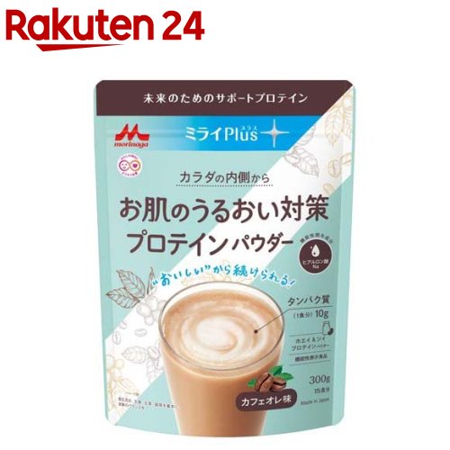 お店TOP＞健康食品＞プロテイン＞プロテイン原材料別＞ソイプロテイン(大豆プロテイン)＞森永 ミライPlus お肌のうるおい対策 プロテインパウダー (300g)商品区分：機能性表示食品(I1120)【森永 ミライPlus お肌のうるおい対策 プロテインパウダーの商品詳細】●「肌の潤いを保つ」機能のヒアルロン酸Na配合のホエイ＆ソイプロテインパウダー。●タンパク質を摂取しながら、女性のお悩みを機能性素材とたんぱく質でケアすることができる。【保健機能食品表示】届出表示：本品にはヒアルロン酸Naが含まれます。ヒアルロン酸Naは肌の水分保持に役立ち、潤いを保つ機能があることが報告されています。【1日あたりの摂取目安量】20g【召し上がり方】20g(ご家庭にある大さじで2杯半)を、100ml〜150mlに牛乳や水に混ぜてお召し上がりください。牛乳や水の量はお好みに合わせて調整してください。市販のシェイカー等をご使用し、よく混ぜてからお飲みください。※お湯は使用しないでください。【品名・名称】たんぱく質含有食品【森永 ミライPlus お肌のうるおい対策 プロテインパウダーの原材料】乳たんぱく質(ドイツ製造)、大豆たんぱく質、粉糖(砂糖、デキストリン)、脱脂粉乳、インスタントコーヒー／ヒアルロン酸、微粒二酸化ケイ素、V.C、乳化剤、香料、甘味料(スクラロース)【栄養成分】(一日摂取目安量(20g)当たり)エネルギー：77kcal、たんぱく質：10.8g、脂質：0.6g、炭水化物：6.9g、食塩相当量：0.21g、ビタミンC：50mg機能性関与成分(20g当たり) ヒアルロン酸Na：120mg【アレルギー物質】乳成分、大豆【保存方法】直射日光・高温多湿を避け、常温で保存してください。【注意事項】本品は、多量摂取により疾病が治癒したり、より健康が増進するものではありません。1日摂取目安量を守ってください。・本品は、事業者の責任において特定の保健の目的が期待できる旨を表示するものとして、消費者庁長官に届出されたものです。ただし、特定保健用食品と異なり、消費者庁長官による個別審査を受けたものではありません。・原料由来の色調のバラつきや黒点がみられることがありますが、品質に問題はありません。・牛乳や水などと混ぜたとき、ダマや沈殿ができることがありますが品質に問題はありません。・牛乳や水などに溶かした後は速やかにお召し上がりください。・開封後はチャックをしっかり閉め、涼しい場所に保存し、なるべくお早めにお召し上がりください。・乳幼児の手の届かない所に保管してください。・食生活は、主食、主菜、副菜を基本に、食事のバランスを。・本品は、疾病の診断、治療、予防を目的としたものではありません。・本品は、疾病に罹患している者、未成年者、妊産婦(妊娠を計画している者を含む。)及び授乳婦を対象に開発された食品ではありません。・疾病に罹患している場合は医師に、医薬品を服用している場合は医師、薬剤師に相談してください。・体調に異変を感じた際は、速やかに摂取を中止し、医師に相談してください。【原産国】日本【ブランド】ミライプラスプロテイン【発売元、製造元、輸入元又は販売元】森永乳業商品に関するお電話でのお問合せは、下記までお願いいたします。受付時間 平日9：00-17：00(年末年始を除く)商品全般：0120-369-744育児・栄養食品：0120-303-633リニューアルに伴い、パッケージ・内容等予告なく変更する場合がございます。予めご了承ください。森永乳業※お問合せ番号は商品詳細参照広告文責：楽天グループ株式会社電話：050-5577-5043[プロテイン/ブランド：ミライプラスプロテイン/]