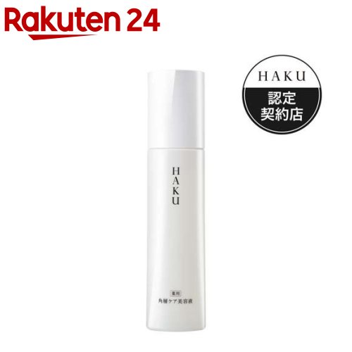 ハク 乳液 HAKU 角層ケア美容液(120ml)【HAKU】