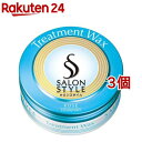サロンスタイル ヘアワックス トリートメント(75g*3個セット)【サロンスタイル(SALON STYLE)】