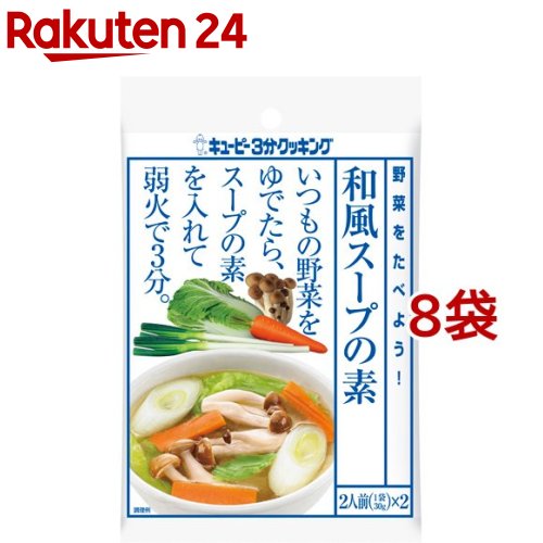 キユーピー 3分クッキング 野菜を食べよう! 和風スープの素(30g*2袋入8コセット)【3分クッキング】のサムネイル
