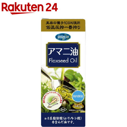 朝日 アマニ油 鮮度維持ボトル入り(340g)【朝日】