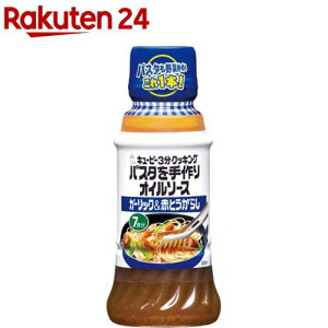 キユーピー3分クッキング パスタを手作りオイルソース ガーリック&赤とうがらし(210ml)