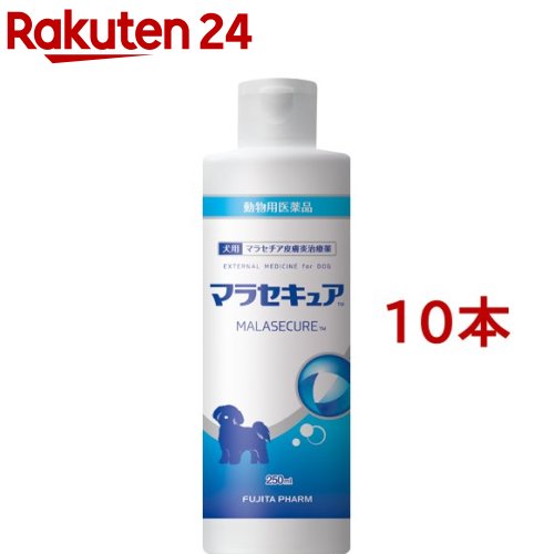 【動物用医薬品】犬用 マラセキュア 250ml*10本セット 【フジタ製薬】