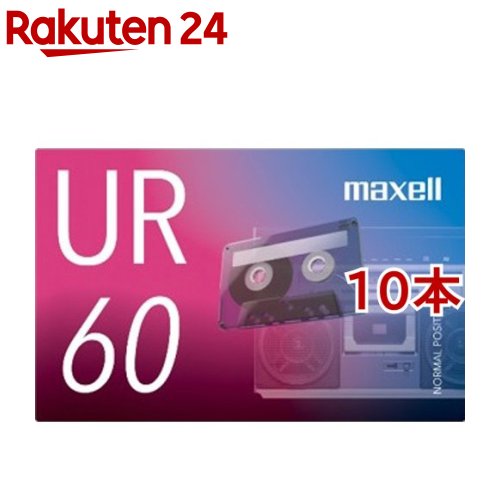 マクセル カセットテープ 60分 UR-60N(10本セット)【マクセル(maxell)】