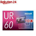 マクセル カセットテープ 60分 UR-60N(10本セット)【マクセル(maxell)】