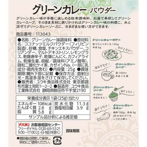 ユウキ食品 グリーンカレーパウダー(25g×15セット)