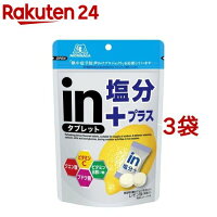 森永 inタブレット 塩分プラス(80g*3袋セット)【humid_3】【森永製菓】