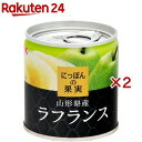 K＆K にっぽんの果実 山形県産 ラフランス(110g 2缶セット)【にっぽんの果実】 フルーツ缶 缶詰 国産 果物 くだもの フルーツ