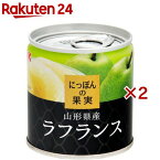 K＆K にっぽんの果実 山形県産 ラフランス(110g*2缶セット)【にっぽんの果実】[フルーツ缶 缶詰 国産 果物 くだもの フルーツ]