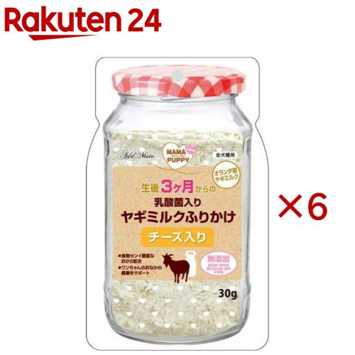 お店TOP＞ペット用品＞犬用食品(フード・おやつ)＞ドッグフード(缶・パウチ・一般食)＞ドッグフード(ふりかけ)＞ママラブパピー 乳酸菌入りヤギミルクふりかけ チーズ入り (30g×6セット)【ママラブパピー 乳酸菌入りヤギミルクふりかけ チーズ入りの商品詳細】●生後3ヶ月から食べられる。ワンちゃんの大好きなヤギミルクのふりかけです。●フードにトッピングして、おなかの健康を維持し免疫力*を保ちます。●オランダ産ヤギミルク使用。●ナノ型乳酸菌(KH-2株)を配合●食物センイ豊富なおから配合●無添加：着色料、保存料、酸化防止剤、香料 不使用*健康維持による【ママラブパピー 乳酸菌入りヤギミルクふりかけ チーズ入りの原材料】ヤギミルク、チーズ、おから、乳酸菌、乳化剤【栄養成分】たん白質：24.5％以上、脂質：22.0％以上、粗繊維：4.0％以下、灰分：10.5％以下、水分：10.0％以下、ナトリウム：1.9g以下【原産国】日本【ブランド】アドメイト(ADD.MATE)【発売元、製造元、輸入元又は販売元】ペティオアドメイドこちらの商品は、ペット用の商品です。※説明文は単品の内容です。リニューアルに伴い、パッケージ・内容等予告なく変更する場合がございます。予めご了承ください。・単品JAN：4903588144110ペティオアドメイド大阪市淀川区宮原5丁目1番18号 新大阪第27松屋ビル15F0120-133-035広告文責：楽天グループ株式会社電話：050-5577-5043[犬用品/ブランド：アドメイト(ADD.MATE)/]