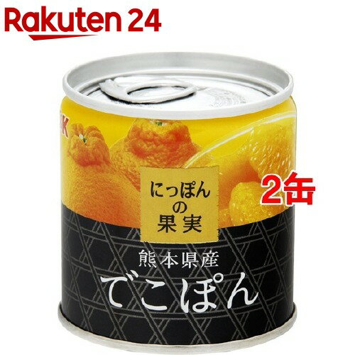 K＆K にっぽんの果実 熊本県産 でこぽん(110g*2缶セット)【にっぽんの果実】