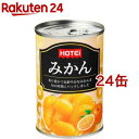 ホテイフーズ みかん缶 中国産(425g 24缶セット)【ホテイフーズ】
