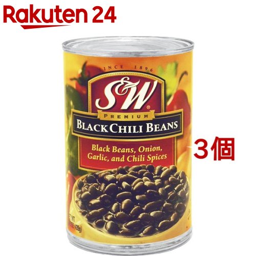 S＆W ブラックチリビーンズ(439g*3コセット)[缶詰]