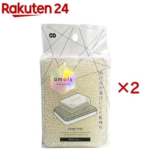 amois 石けんトレー(2セット)【オーエ】