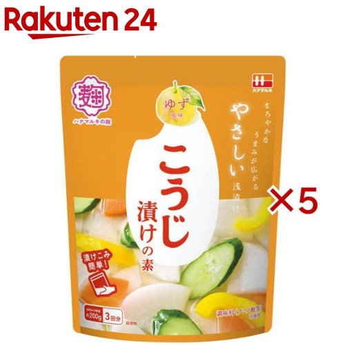 こうじ漬けの素 ゆず(3袋入×5セット(1袋38.5g))【ハナマルキ】