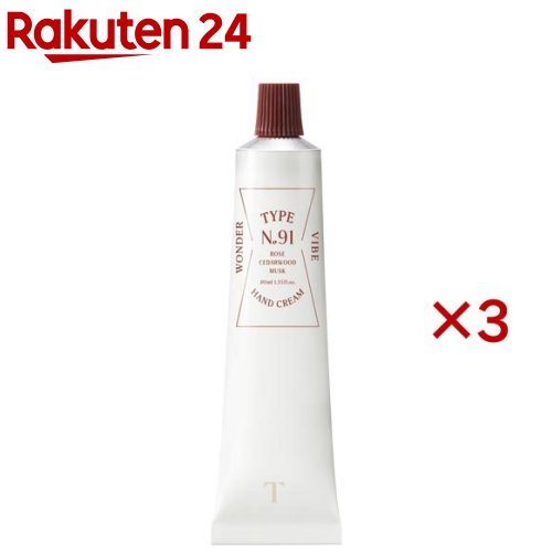タイプナンバー ハンドクリーム 91.ワンダーバイブ(40mL×3セット) タイプナンバー ハンドクリーム 91.ワンダーバイブ(40mL×3セット)