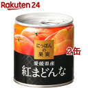 K＆K にっぽんの果実 愛媛県産 紅まどんな(110g 2缶セット)【にっぽんの果実】 フルーツ缶 缶詰 国産 果物 くだもの フルーツ