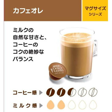 ネスカフェ ドルチェグスト専用カプセル カフェオレ(16杯分)【イチオシ】【ネスカフェ ドルチェグスト】