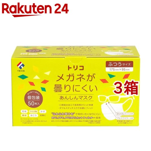 トリコ メガネが曇りにくいあんしんマスク ふつうサイズ 個包装(50枚入*3箱セット)