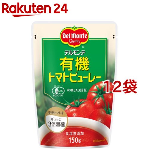 デルモンテ 有機トマトトマトピューレー(150g*12コ)【デルモンテ】