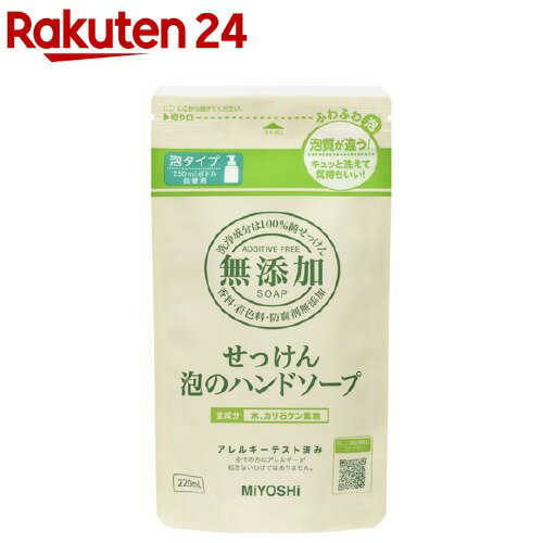 ミヨシ石鹸 無添加せっけん 泡のハンドソープ リフィル(220ml)【100ycpb】【ミヨシ無添加シリーズ】[詰め替え]