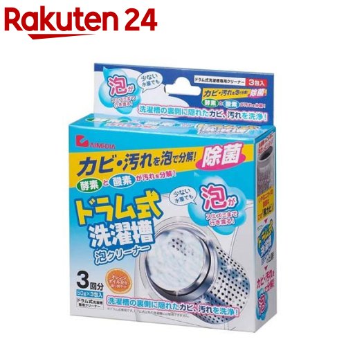 アイメディア 洗濯槽クリーナー 洗濯槽泡クリーナー ドラム式(50g*3包)【イチオシ】