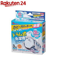 ドラム式洗濯槽泡クリーナー(50g*3包)【イチオシ】