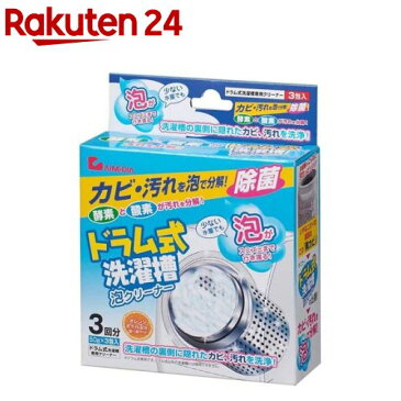 ドラム式洗濯槽泡クリーナー(50g*3包)【イチオシ】