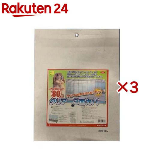 お店TOP＞ペット用品＞小動物用品＞フェレット用品＞サークル(フェレット用)＞イージーホーム80用 クリアー3面カバー (3セット)【イージーホーム80用 クリアー3面カバーの商品詳細】●4枚の透明パネルで、イージーホームの横と背面を囲って...