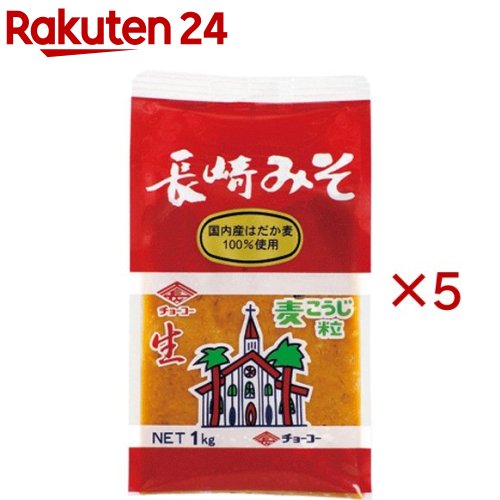 長崎みそ(1kg×5セット)【チョーコー】
