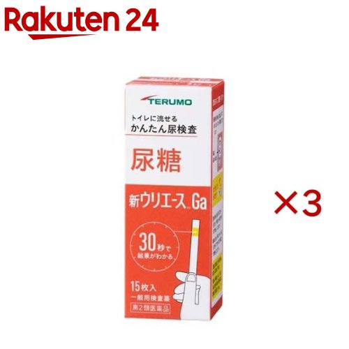 お店TOP＞医薬品＞検査薬・局方品＞検査薬＞尿糖検査薬＞新ウリエースGa (15枚×3セット)お一人様1セットまで。医薬品に関する注意文言【医薬品の使用期限】使用期限120日以上の商品を販売しております商品区分：第二類医薬品【新ウリエースGaの商品詳細】●身体の健康状態や体内の機能に変化や異常があると、尿中に含まれる成分も変化します。●その尿中の成分を検査することによって、体内の変化や異常をチェックできます。新ウリエースGaは尿中の糖を検出する検査薬ですので、定期的に使用し、健康管理や早期受診にお役立てください。(本検査は尿中の糖を検出するものであり、病気の診断を行うものではありません。)【販売名】新ウリエースGa【効能 効果】使用目的：尿中の糖(ブドウ糖)の検出【用法 用量】★検査の時間・原則として食後(1-2時間)の尿で検査をしてください。※食後とは食べ始めた時間からをさします。★検査前の注意・尿検査以外に使わないでください。・尿は出始めや終わりのものは使わず、途中の尿(中間尿)で検査してください。・時計(30秒が計れるもの)を用意してください。・吸湿お知らせ窓の色を見て、使えるかどうかの確認をしてください。・食事の前に排尿してください。★検査の時間・原則として食後(1〜2時間)の尿で検査をしてください。食後とは食べ始めた時間からをさします。★検査前の注意・尿検査以外に使わないでください。・尿は出始めや終わりのものは使わず、途中の尿(中間尿)で検査してください。・時計(秒数が計れるもの)を用意してください。・吸湿お知らせ窓の色を見て、使えるかどうかの確認をしてください。★コップにとった尿で検査・コップは洗剤などをよく水で洗い流し、水をよく切ったものをご使用ください。紙・プラスチックのコップもご使用になれます。コップに尿をとる・2センチぐらいの深さで十分です。↓スティックを容器から取り出しすぐ密栓する・乾いた手で取り扱ってください。↓検査薬を尿に約1秒間浸す・余分に付いた尿はコップの縁などで除いてください。★直接尿をかけて検査スティックを容器から取り出しすぐ密栓する・乾いた手で取り扱ってください。↓検査薬に尿を約1秒間かける↓余分な尿を除く・トイレットペーパーなどを検査薬の縁に軽くあて、吸い取ってください。★尿に1秒浸してから30秒後の色を色調表と比較する・浸してから正確に30秒後の色で判定してください。30秒を過ぎると色が濃くなり、判定を誤る可能性があります。・自然光に近い蛍光灯の下で判定してください。・判定後のスティックはそのままトイレ(大便器)に流してお捨てください。【成分】検査薬に含まれる主な成分(100枚あたり)尿糖検査薬 グルコースオキシダーゼ：53.3IUペルオキシダーゼ0.63mgo-トリジン24.8mg【注意事項】★使用上の注意・してはいけないこと検査結果から自分で病気の診断をしないこと。「尿糖」が検出された場合にはできるだけ早く医師の診断を受けてください。・相談すること(1)「尿糖」が検出された場合には医師にご相談ください。(2)「尿糖」が検出されなくても、何らかの症状がある場合には医師にご相談ください。(3)医師の治療を受けている人はご使用前に(担当)医師(又は薬剤師)にご相談ください。・その他の注意(1)判定後のスティックはそのままトイレ(大便器)に流すことができますが、小用便器には流さないでください。(2)検査結果(検査した年月日・時刻・結果等)を記録しておくことをおすすめします。★保管及び取扱い上の注意高温の所、直照日光のあたる場所に保管しないでください。検査薬が使えなくなる原因となります。密栓をして保管してください。密栓をしないと検査薬が使えなくなる原因となります。水にぬれる所で保管しないでください。検査薬が使えなくなる原因となります。・小児の手の届かない所に保管してください。・必要な枚数の検査薬だけを取り出し、直ちに容器のフタをきちんと閉めて保管してください。フタの閉め方が不十分な場合、検査薬が湿気を吸って、使用期限内でも正しく検査できなくなります。・開封後はなるべく早めに使用してください。・容器フタ裏側に入っている乾燥剤は取り出さないでください。・検査薬に直接皮膚を触れないでください。・品質を保持するために、他の容器に入れ換えないでください。・使用前の検査薬の色調が変化している場合や、吸湿お知らせ窓の色が変化している場合には、検査薬の成分が劣化している可能性がありますので使用しないでください。・スティックは、はさみ等でカットせずにご使用ください。検査薬がスティックからはがれたり、切断中に試薬が劣化し、正しい結果が得られない可能性があります。・使用期限の過ぎたものは使用しないでください。・保管時、フタの開閉時、水ぬれを避けてください。★保管方法・有効期間1.保管方法：室温保存(直射日光及び湿気を避け密栓して涼しい所に保管してください)冷蔵庫に保管しないでください。2.有効期間：2年(使用期限は色調表及び外箱に表示)【医薬品販売について】1.医薬品については、ギフトのご注文はお受けできません。2.医薬品の同一商品のご注文は、数量制限をさせていただいております。ご注文いただいた数量が、当社規定の制限を越えた場合には、薬剤師、登録販売者からご使用状況確認の連絡をさせていただきます。予めご了承ください。3.効能・効果、成分内容等をご確認いただくようお願いします。4.ご使用にあたっては、用法・用量を必ず、ご確認ください。5.医薬品のご使用については、商品の箱に記載または箱の中に添付されている「使用上の注意」を必ずお読みください。6.アレルギー体質の方、妊娠中の方等は、かかりつけの医師にご相談の上、ご購入ください。7.医薬品の使用等に関するお問い合わせは、当社薬剤師がお受けいたします。TEL：050-5577-5043email：rakuten24_8@shop.rakuten.co.jp【原産国】日本【発売元、製造元、輸入元又は販売元】テルモ※説明文は単品の内容です。リニューアルに伴い、パッケージ・内容等予告なく変更する場合がございます。予めご了承ください。・単品JAN：4987892163906広告文責：楽天グループ株式会社電話：050-5577-5043・・・・・・・・・・・・・・[検査薬・日本薬局方]
