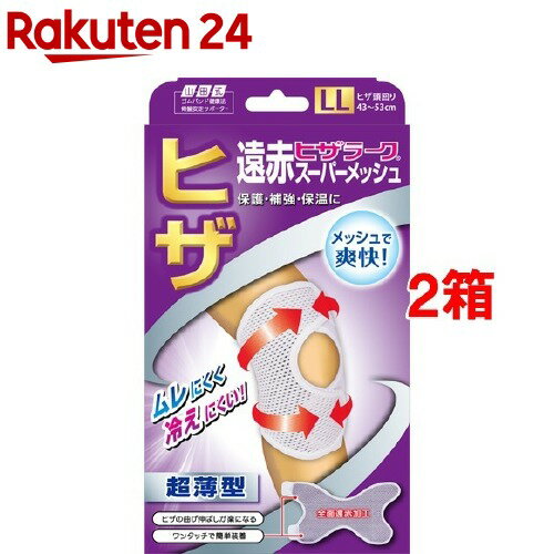 お店TOP＞衛生医療＞サポーター＞ひざ・ひじ・関節用サポーター＞サポーター 膝用(ひざ用)＞山田式 遠赤ヒザラーク スーパーメッシュ LLサイズ (1枚入*2箱セット)【山田式 遠赤ヒザラーク スーパーメッシュ LLサイズの商品詳細】●ワンタッチ簡単装着●ウェア内部をドライに爽やか●ヒザの曲げ伸ばしが楽になる●前面遠赤加工●メッシュで爽快●汗による冷えを防ぎ、快適な装着環境を●特殊メッシュ編み●しっかりとした伸縮力●吸水・速乾素材テクノファイン【使用方法】＜こんな時＞・ヒザの曲げ伸ばしがつらい時の補強に・ヒザの弱い方の保護・補強に・スポーツなどのヒザの負担に＜装着方法＞(1)上をとめる(2)下をとめる【規格概要】素材：ポリエステル、ナイロン、ポリウレタン、その他サイズ(ひざ頭回り)：43-53cm【注意事項】・締めすぎないようにご注意下さい。・肌の弱い方は下着などの上から装着して頂くか短時間のご使用で様子を見て下さい。・長時間、就寝時のご使用は避けて下さい。・外傷、しっしん、かぶれ、アトピーのある方は使用しないで下さい。・万一、使用中に身体の異常を感じた時には直ちに使用を中止して下さい。・乳幼児の手の届かない所に保管して下さい。・用途以外の使用はしないで下さい。・洗濯する場合には、洗濯表示に従って下さい。・マジックテープの取り扱いには注意して下さい。【原産国】日本【ブランド】山田式【発売元、製造元、輸入元又は販売元】ミノウラ※説明文は単品の内容です。予告なくパッケージが変更になることがございます。予めご了承ください。リニューアルに伴い、パッケージ・内容等予告なく変更する場合がございます。予めご了承ください。・単品JAN：4907706200344ミノウラ東京都墨田区亀沢4-1-1103-6859-0534 広告文責：楽天グループ株式会社電話：050-5577-5043[サポーター/ブランド：山田式/]