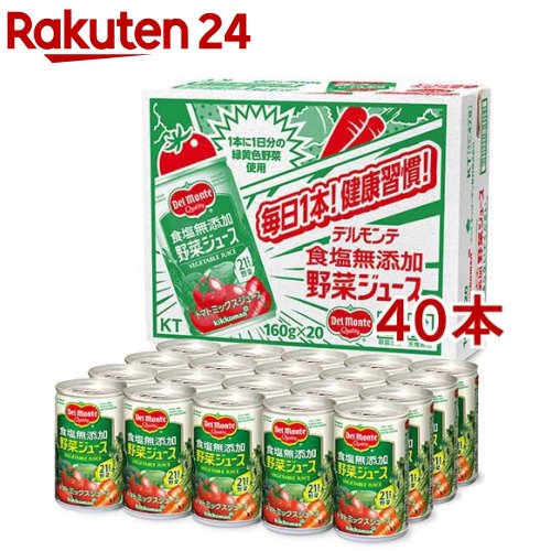 デルモンテ 食塩無添加 野菜ジュース(160g*40本セット)