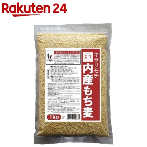 国内産もち麦 キラリモチ(1kg)[国産 雑穀 大麦 チャック付 もち麦ごはん]