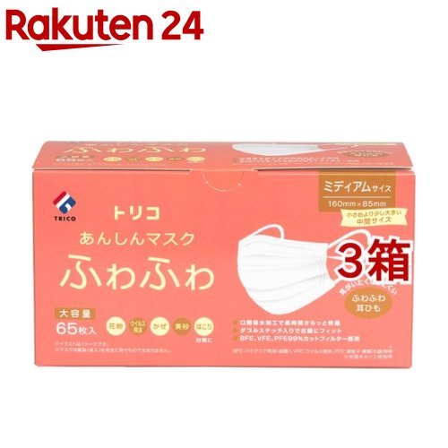 トリコ あんしんマスクふわふわ ミディアムサイズ(65枚入*3箱セット)