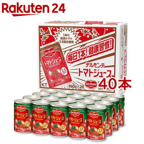 デルモンテ トマトジュース(160g*40本セット)【デルモンテ】