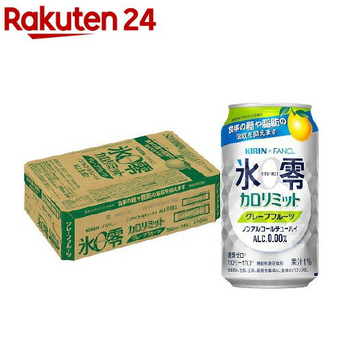 キリン*ファンケル ノンアルコールチューハイ 氷零 カロリミット グレープフルーツ(350ml*24本入)【氷零】