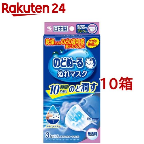 のどぬ～る ぬれマスク 就寝用 プリーツタイプ 無香料(3組入*10箱セット)【のどぬ～る(のどぬーる)】