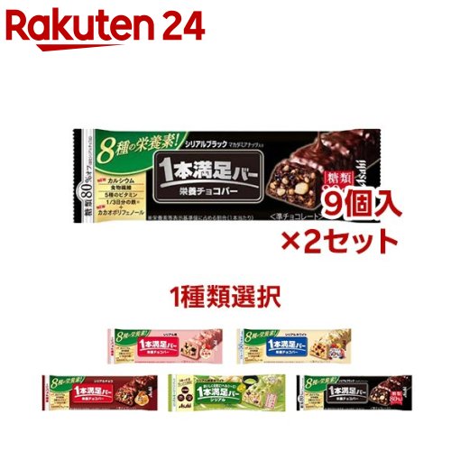 【1種類を選べる】アサヒ 1本満足バー シリアルシリーズ(9本入×2セット)【1本満足バー】