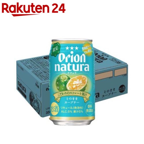 【訳あり】オリオン ナチュラ そのままカーブチー(350ml×24本)